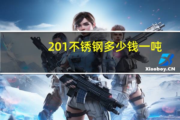 201不锈钢多少钱一吨