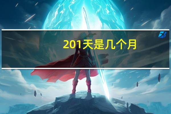 201天是几个月
