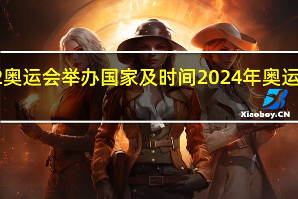 202奥运会举办国家及时间 2024年奥运主办确认