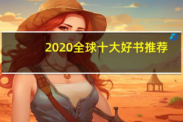 2020全球十大好书推荐