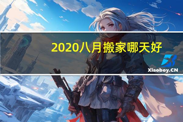 2020八月搬家哪天好