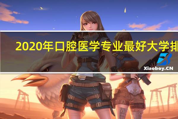 2020年口腔医学专业最好大学排名