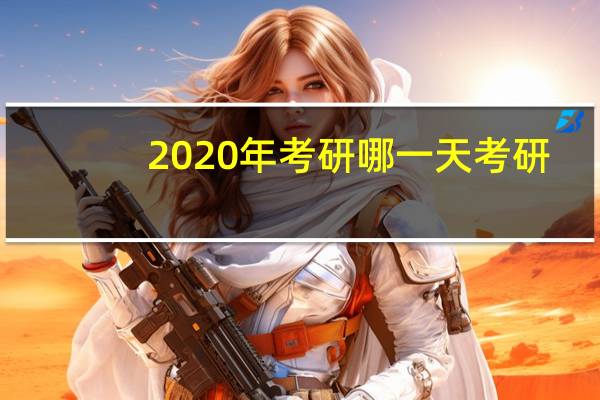 2020年考研哪一天考研