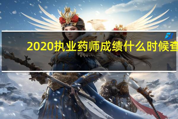 2020执业药师成绩什么时候查