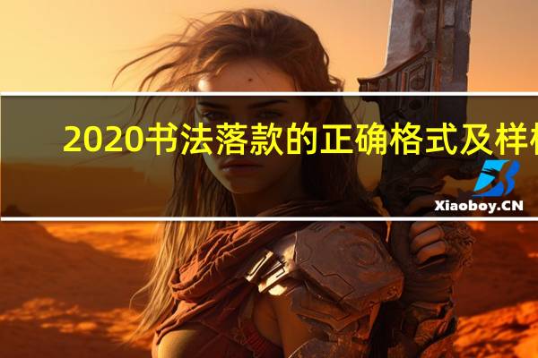 2020书法落款的正确格式及样板（2020书法落款怎么写）
