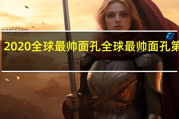 2020全球最帅面孔 全球最帅面孔第一名