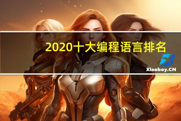 2020十大编程语言排名（2022年编程语言排名,编程语言排行榜）