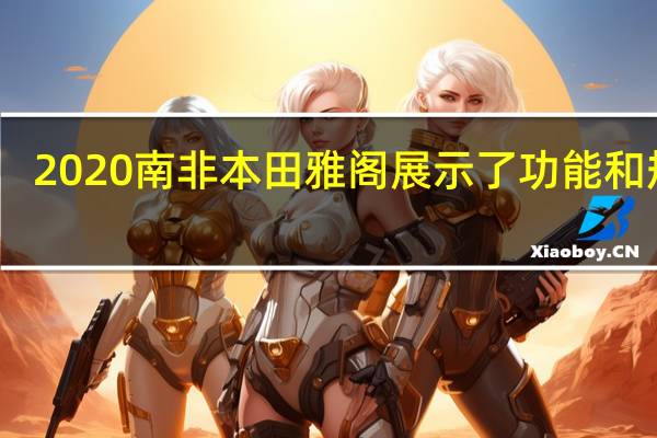 2020南非本田雅阁展示了功能和规格