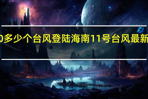 2020多少个台风登陆海南 11号台风最新消息2020