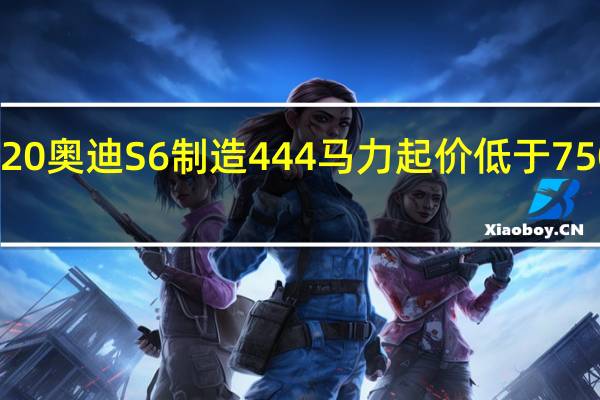 2020奥迪S6制造444马力 起价低于75000美元