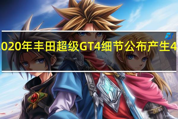 2020年丰田超级GT4细节公布产生429马力