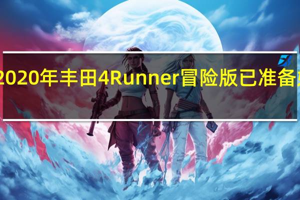 2020年丰田4Runner冒险版已准备好冒险