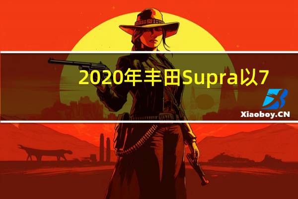 2020年丰田Supra以7:52.17的成绩超过纽博格林 击败宝马M2