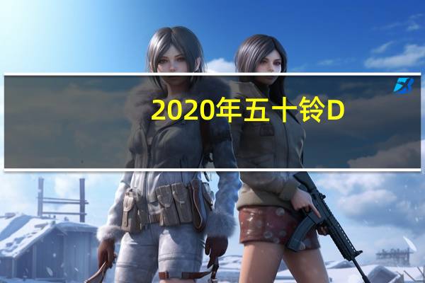 2020年五十铃D-Max是一款坚固的MF