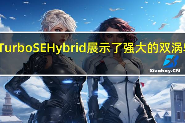 2020年保时捷卡宴TurboSEHybrid展示了强大的双涡轮V8插电式混合动力总成