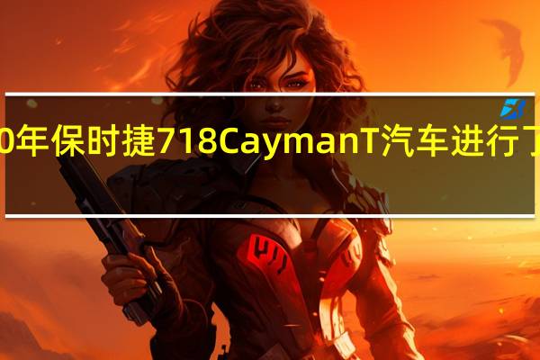 2020年保时捷718CaymanT汽车进行了道路测试