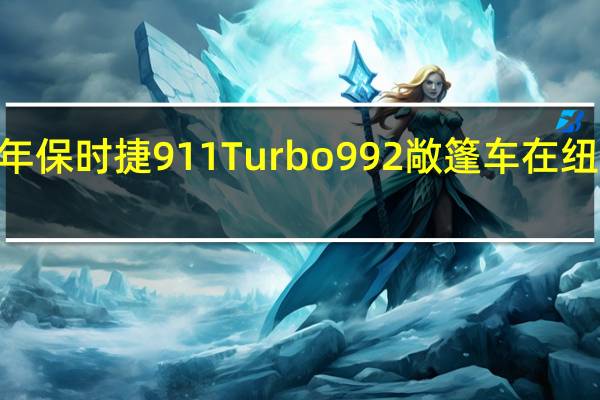 2020年保时捷911 Turbo992敞篷车在纽伯格林发现