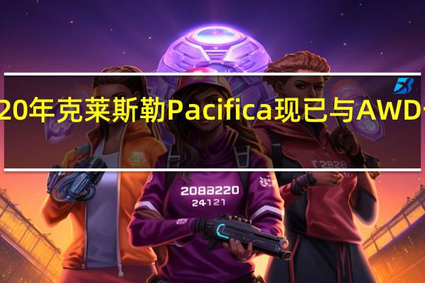 2020年克莱斯勒Pacifica现已与AWD一同发售