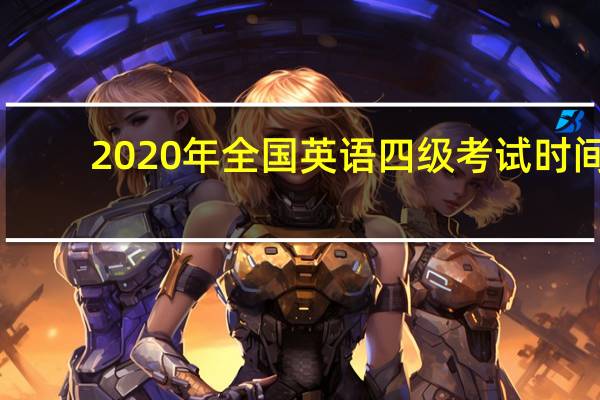 2020年全国英语四级考试时间