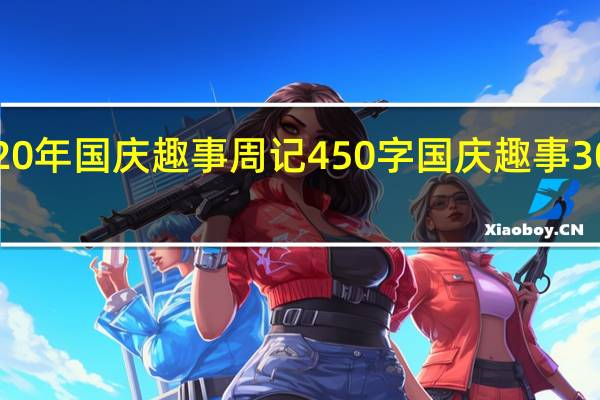 2020年国庆趣事周记450字 国庆趣事300字作文