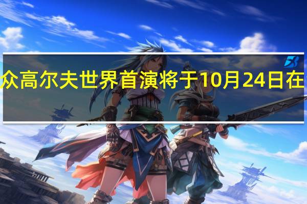 2020年大众高尔夫世界首演将于10月24日在沃尔夫斯堡举行