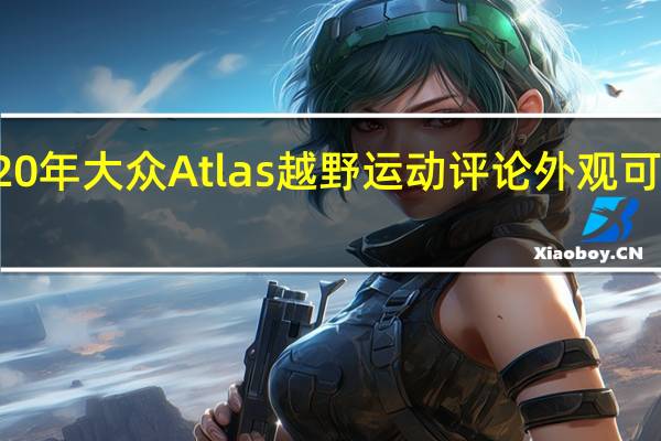 2020年大众Atlas越野运动评论外观可能在欺骗