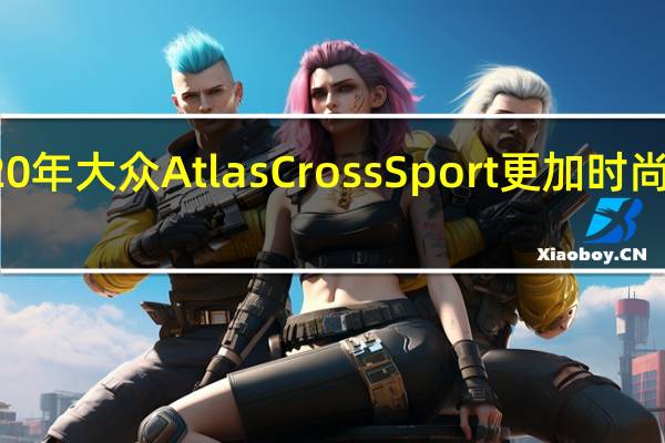 2020年大众Atlas Cross Sport更加时尚座椅更少