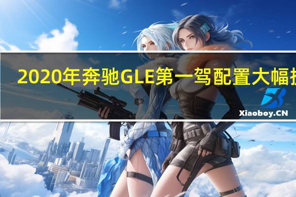 2020年奔驰GLE第一驾配置大幅提升