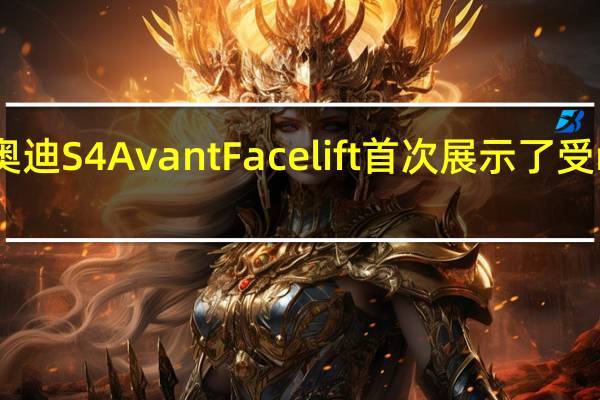 2020年奥迪S4 Avant Facelift首次展示了受rs4启发的鼻部