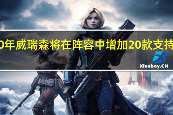 2020年威瑞森将在阵容中增加20款支持5G的手机