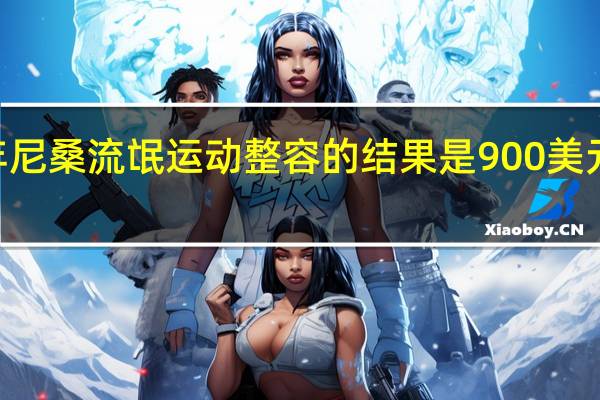 2020年尼桑流氓运动整容的结果是900美元的价格上涨