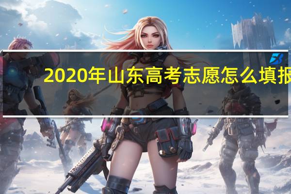 2020年山东高考志愿怎么填报