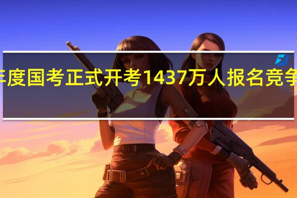 2020年度国考正式开考 1437万人报名竞争24万个职位