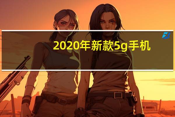 2020年新款5g手机（2020年小米将发布十多款5G智能手机）