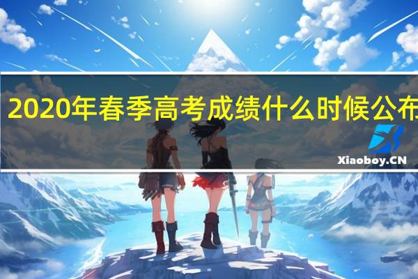 2020年春季高考成绩什么时候公布江苏