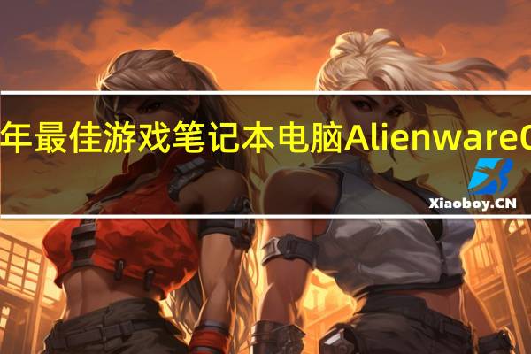 2020年最佳游戏笔记本电脑Alienware Origin PC等