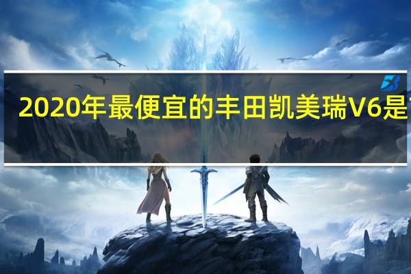 2020年最便宜的丰田凯美瑞V6是TRD