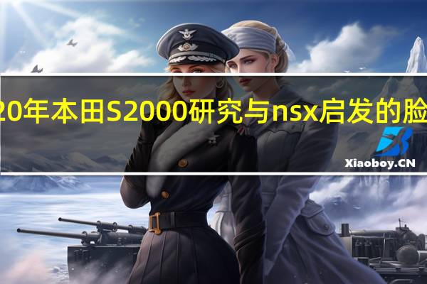 2020年本田S2000研究与nsx启发的脸是完美的