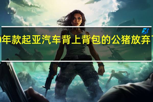 2020年款起亚汽车 背上背包的公猪放弃了一次行动
