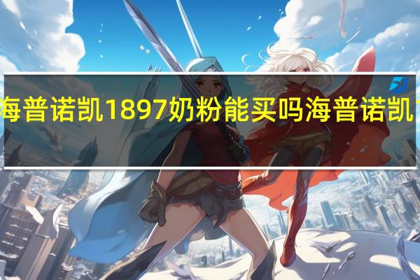 2020年海普诺凯1897奶粉能买吗 海普诺凯1897奶粉好吗