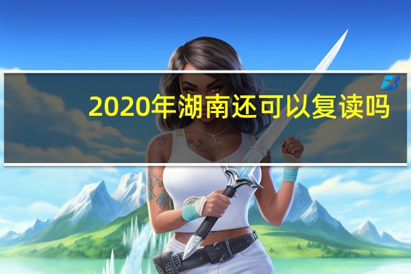 2020年湖南还可以复读吗
