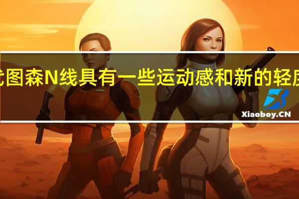 2020年现代图森N线具有一些运动感和新的轻度混合动力发动机
