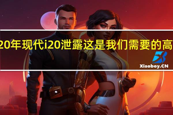 2020年现代i20泄露这是我们需要的高级掀背车