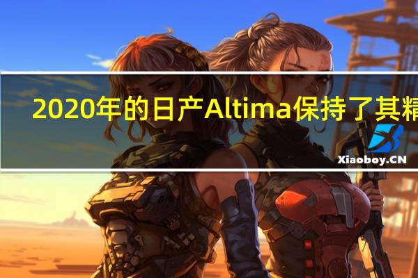 2020年的日产Altima保持了其精益
