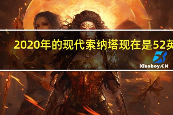 2020年的现代索纳塔现在是52英里/加仑的混合动力版