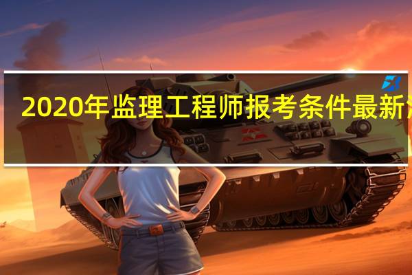 2020年监理工程师报考条件最新消息