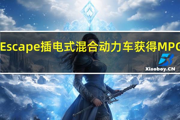 2020年福特Escape插电式混合动力车获得MPGe评级和价格标签