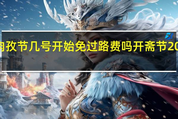 2020年肉孜节几号开始免过路费吗 开斋节2020年是哪一天