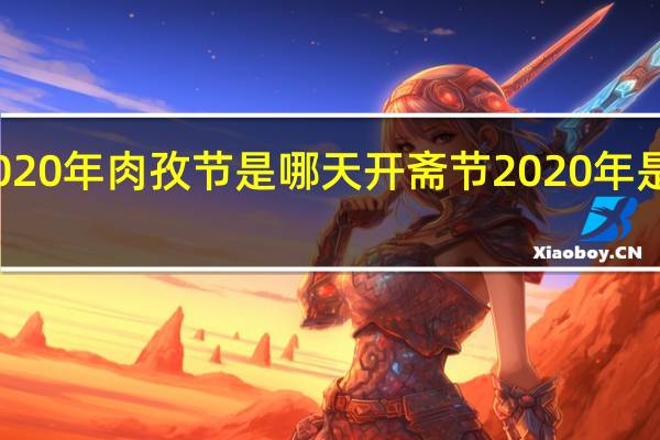 2020年肉孜节是哪天 开斋节2020年是哪一天
