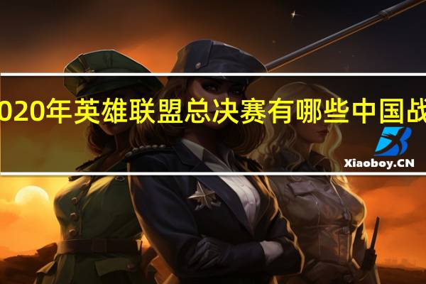2020年英雄联盟总决赛有哪些中国战队参加（2020年英雄联盟总决赛）